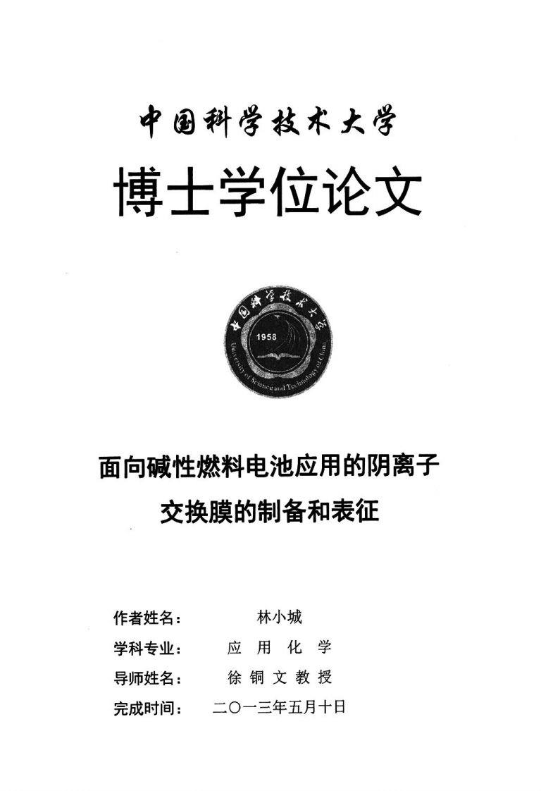 面向碱性燃料电池的应用阴离子交换膜制备和表征论文