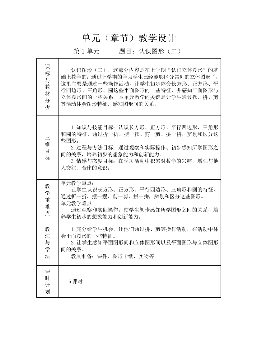 人教版一下数学人教版一年级数学下册单元教学计划公开课课件教案