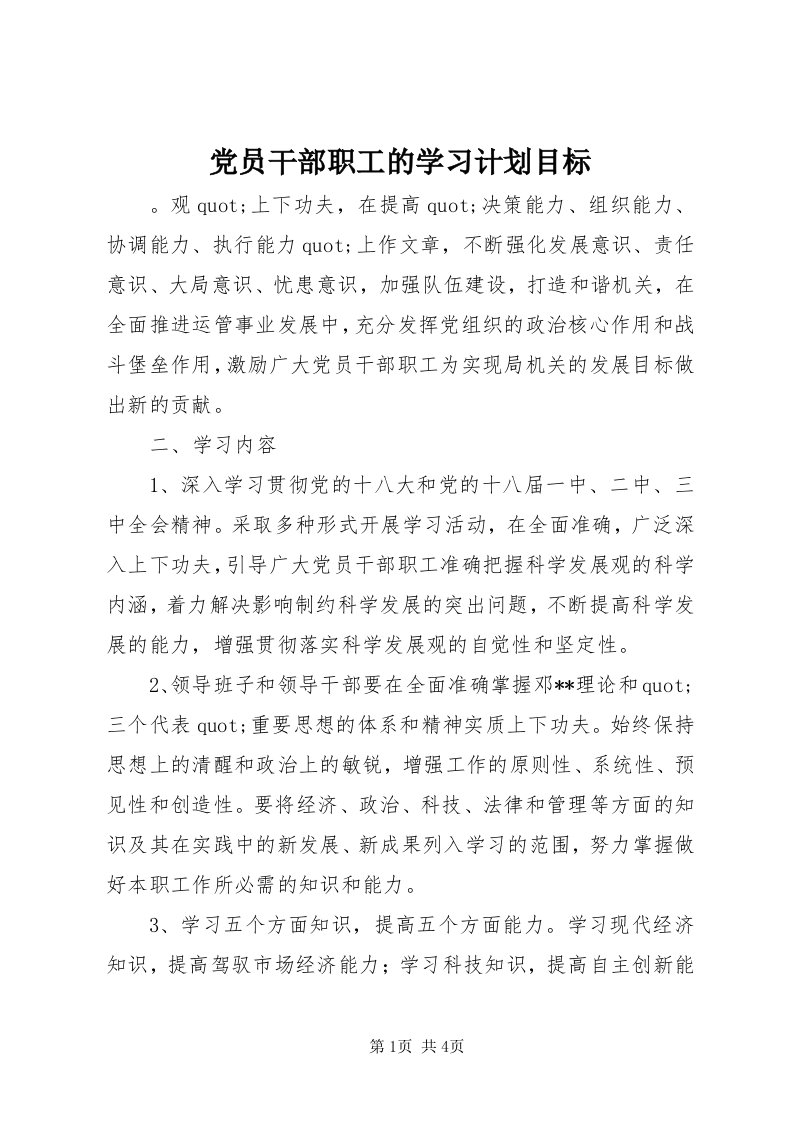 党员干部职工的学习计划目标