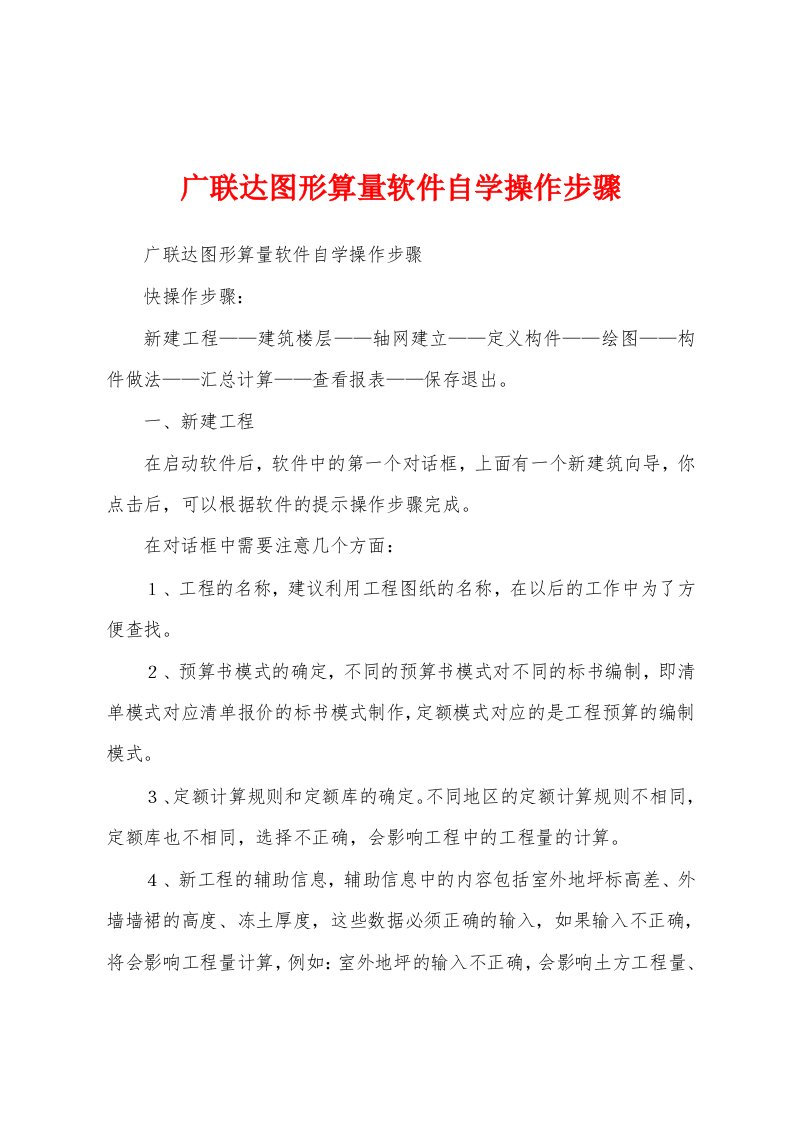 广联达图形算量软件自学操作步骤