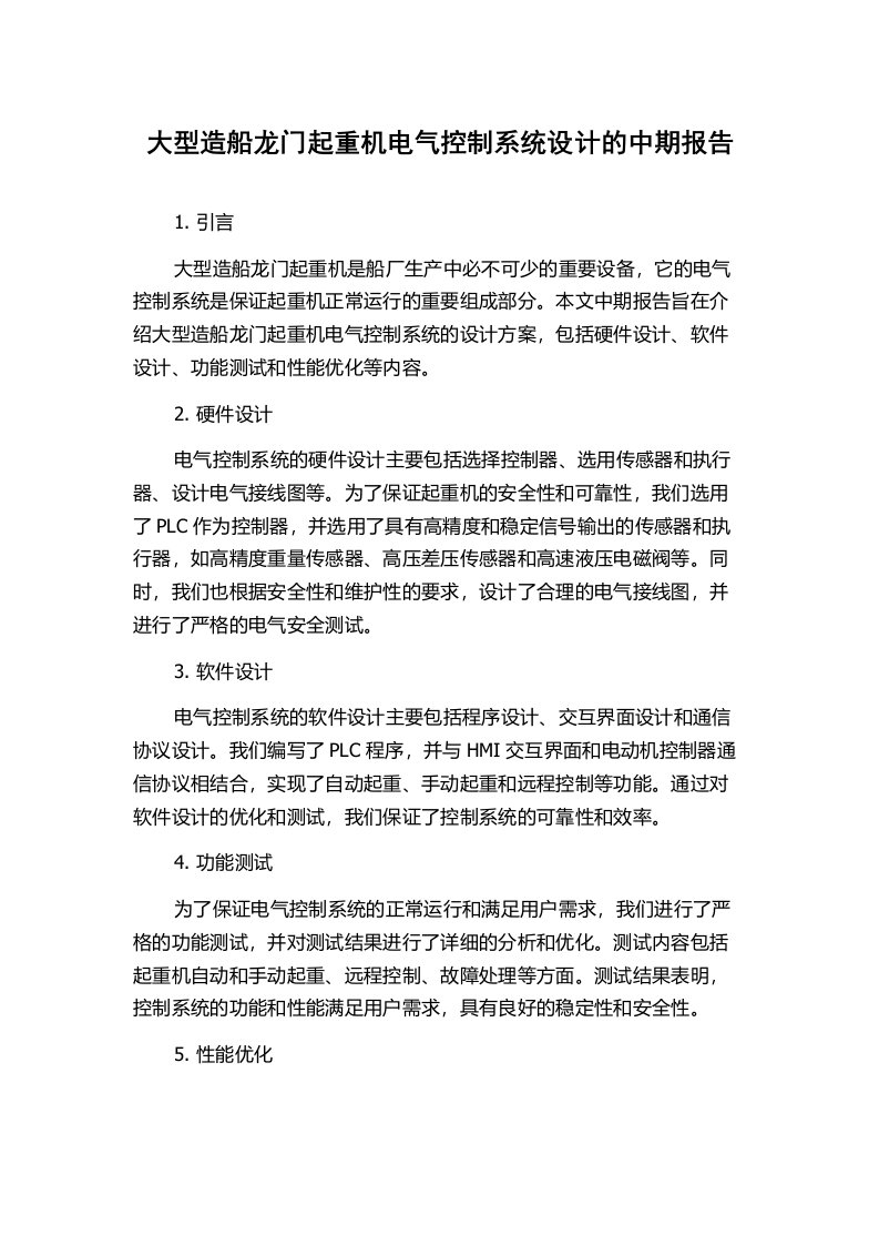 大型造船龙门起重机电气控制系统设计的中期报告