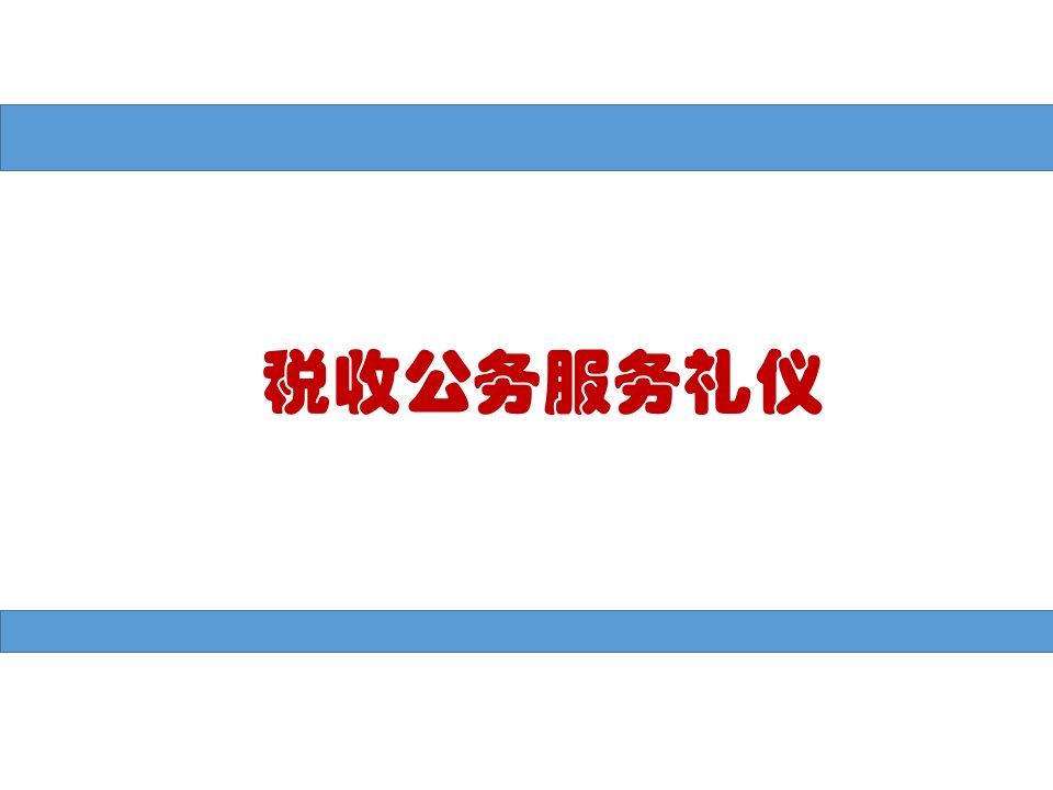 纳税公务服务礼仪（PPT125页)