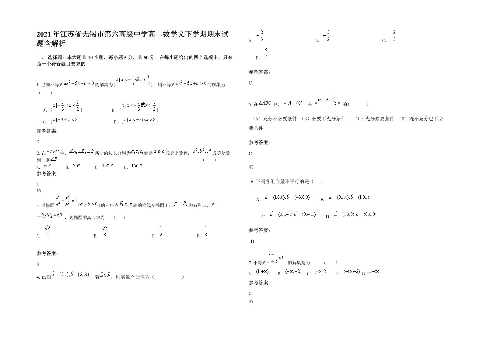 2021年江苏省无锡市第六高级中学高二数学文下学期期末试题含解析