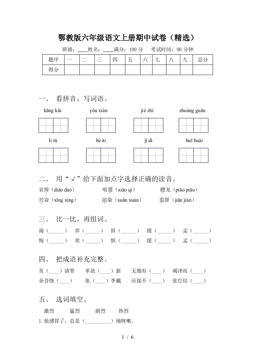 鄂教版六年级语文上册期中试卷(精选)