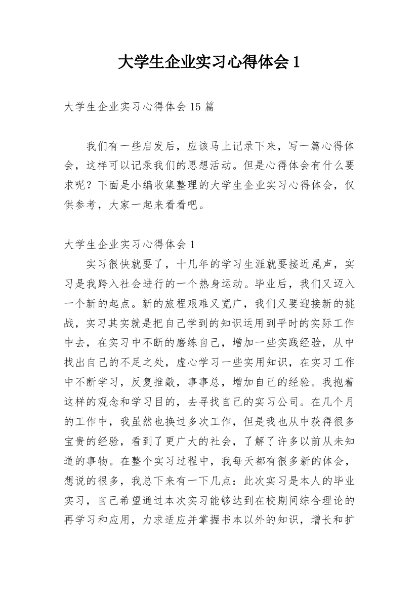 大学生企业实习心得体会1