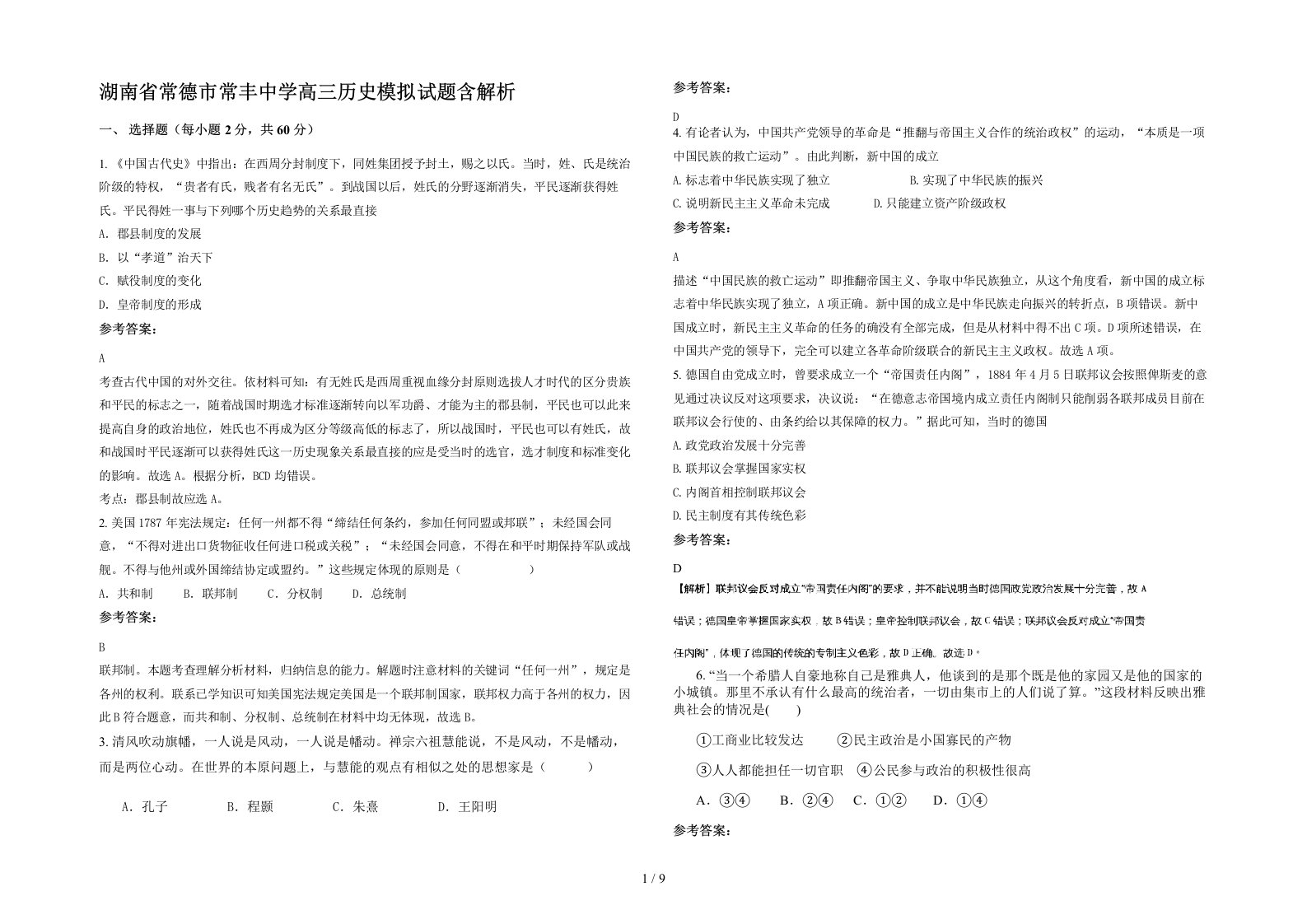 湖南省常德市常丰中学高三历史模拟试题含解析