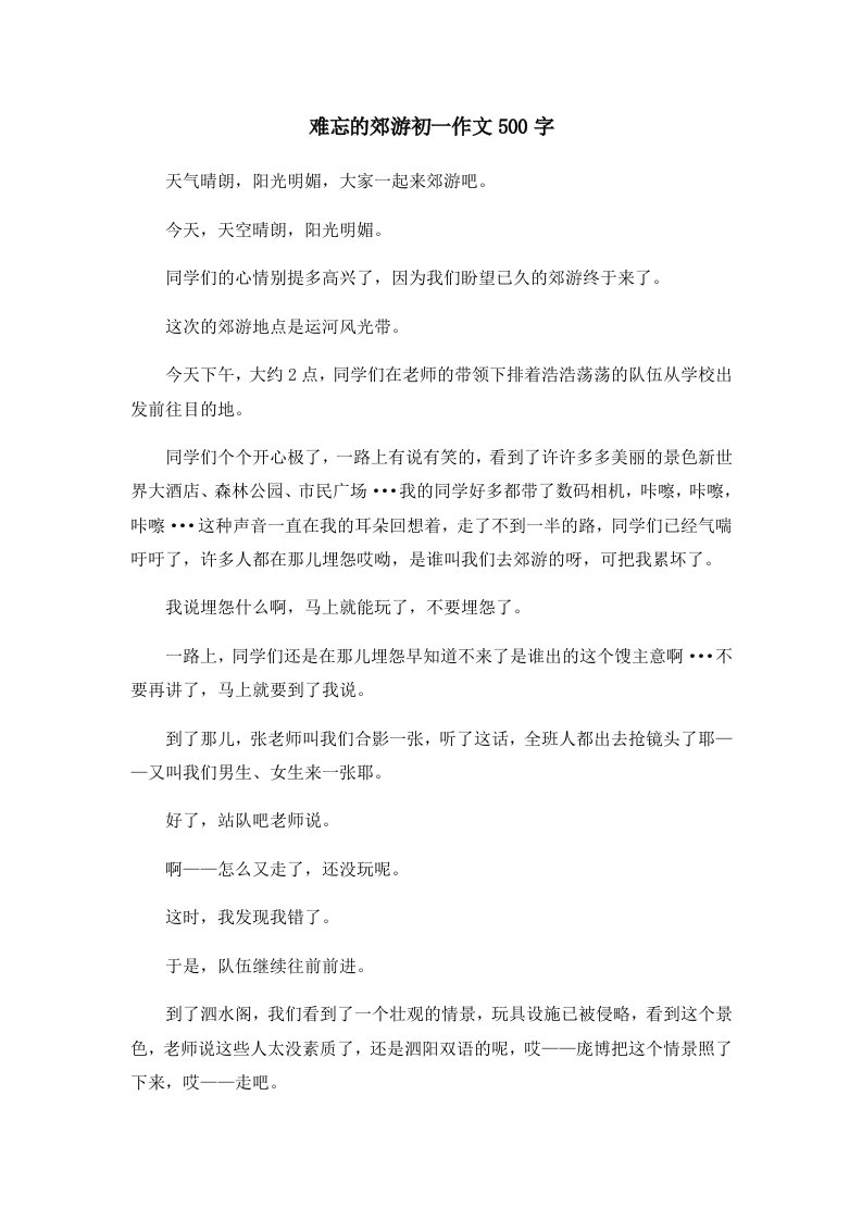 初中作文难忘的郊游初一作文500字