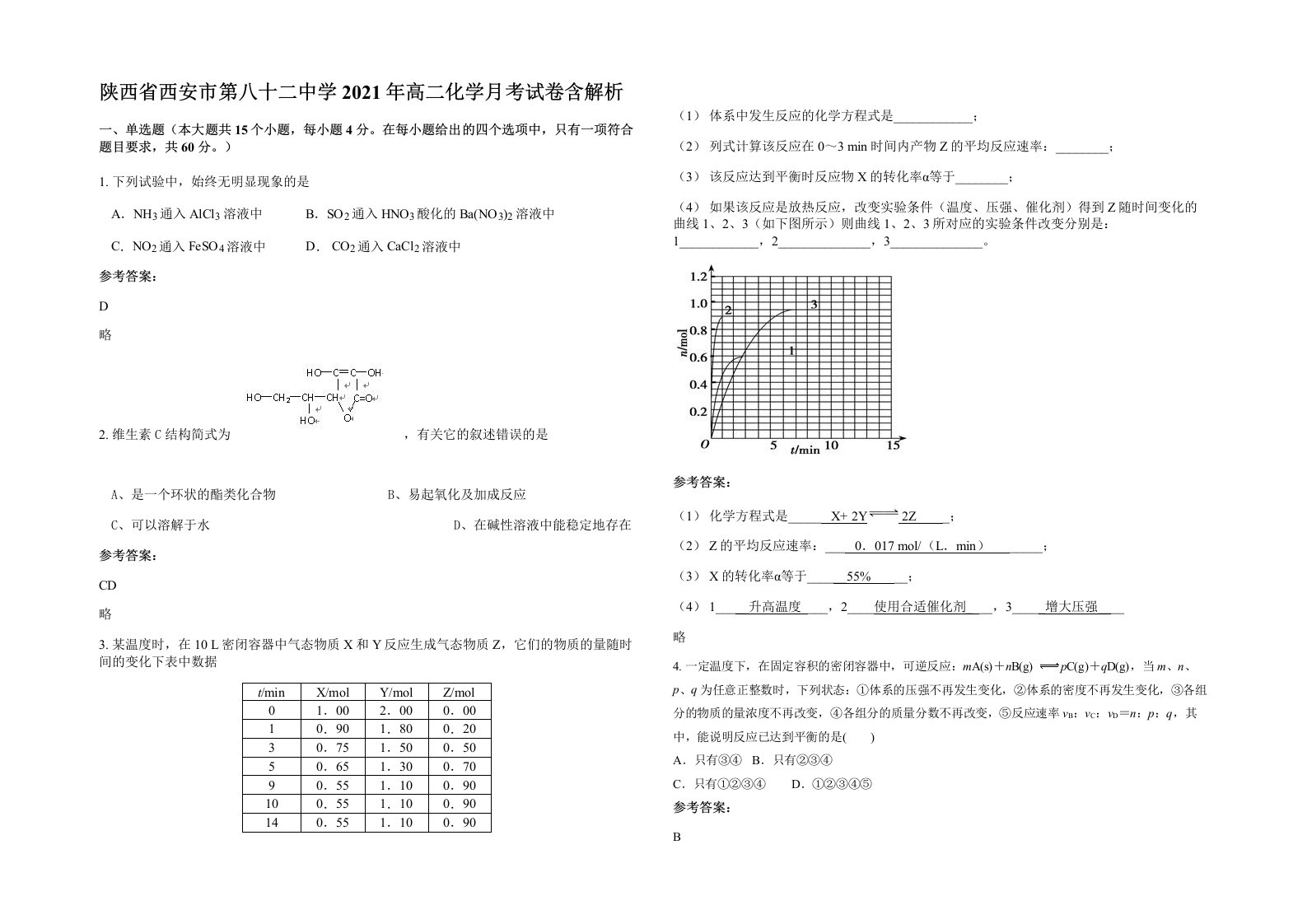 陕西省西安市第八十二中学2021年高二化学月考试卷含解析