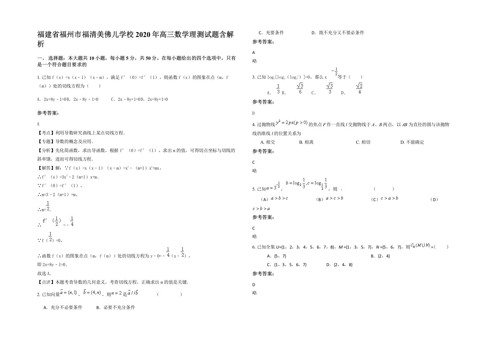 福建省福州市福清美佛儿学校2020年高三数学理测试题含解析