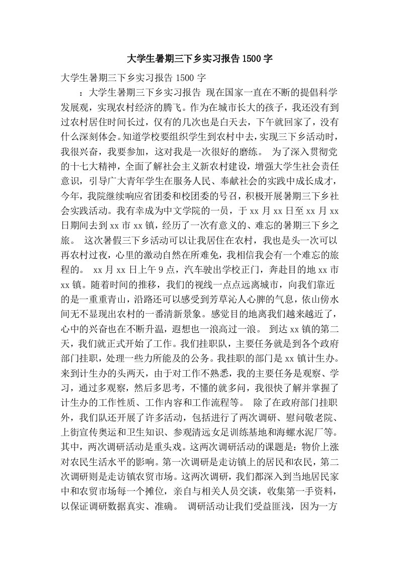 大学生暑期三下乡实习报告1500字(精简篇）