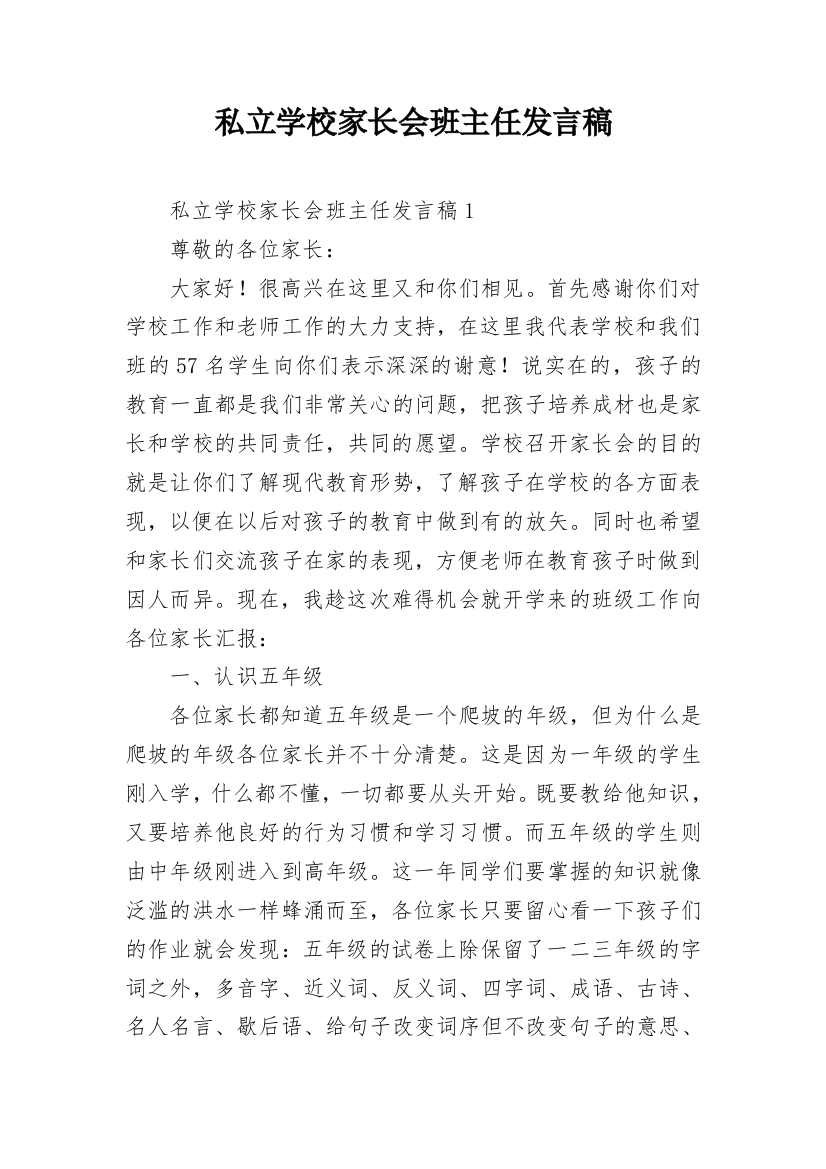 私立学校家长会班主任发言稿