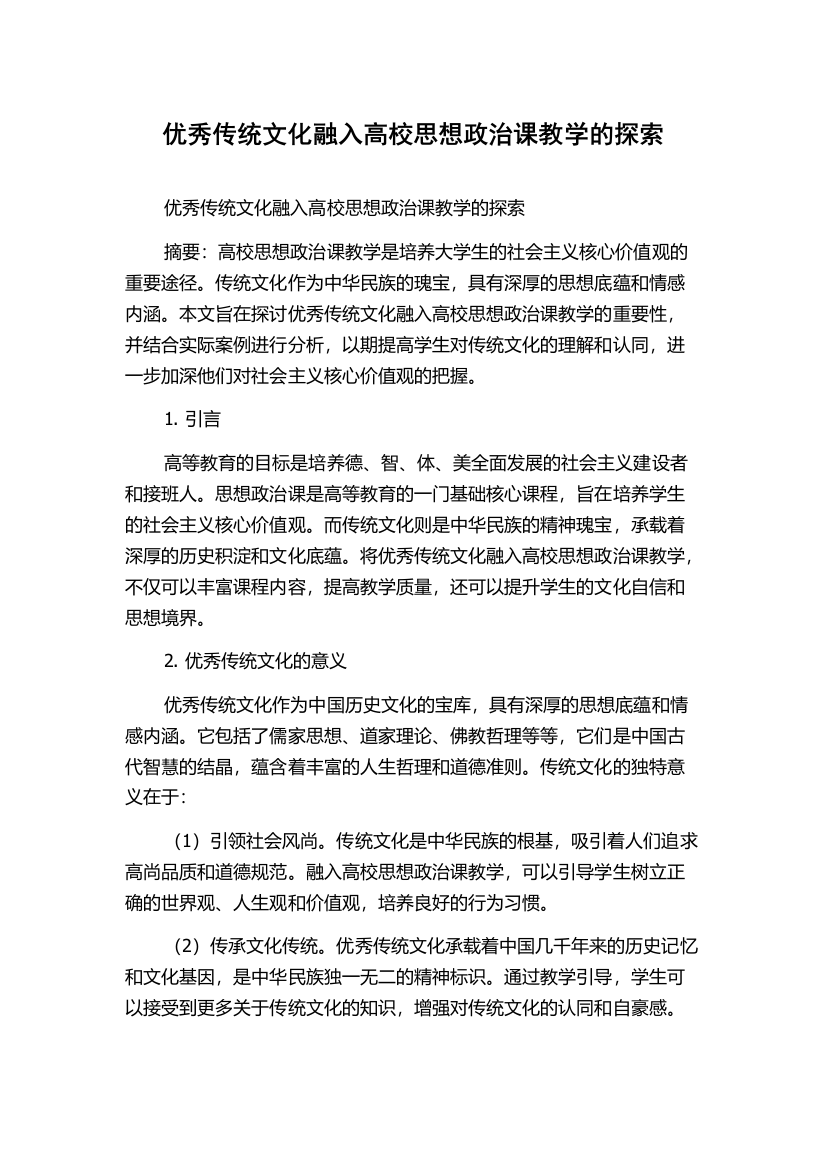 优秀传统文化融入高校思想政治课教学的探索