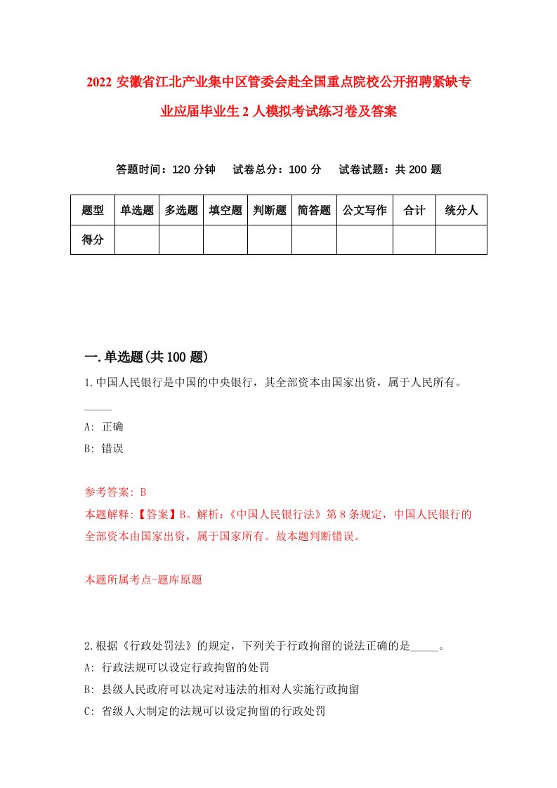 2022安徽省江北产业集中区管委会赴全国重点院校公开招聘紧缺专业应届毕业生2人模拟考试练习卷及答案0