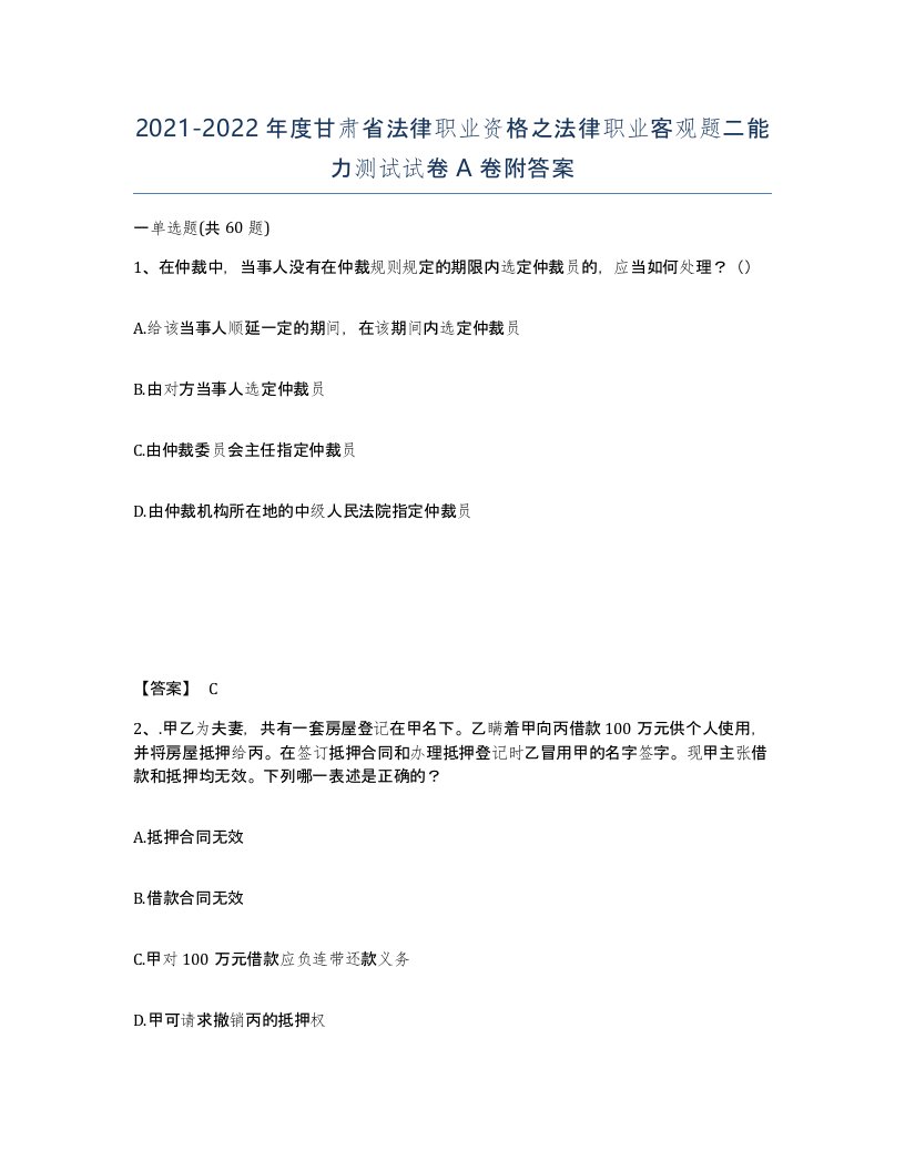 2021-2022年度甘肃省法律职业资格之法律职业客观题二能力测试试卷A卷附答案