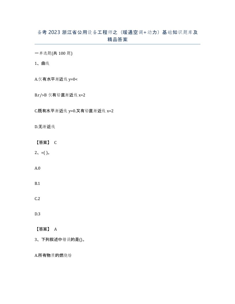 备考2023浙江省公用设备工程师之暖通空调动力基础知识题库及答案