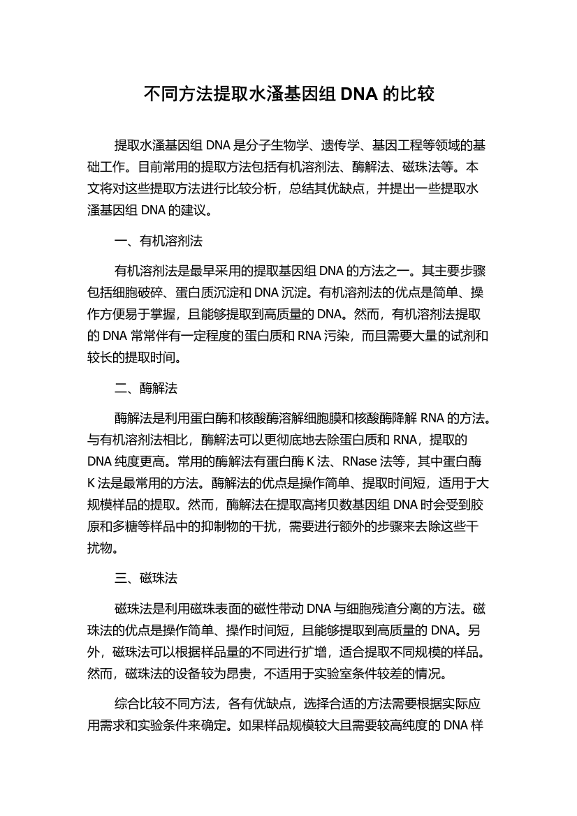 不同方法提取水溞基因组DNA的比较