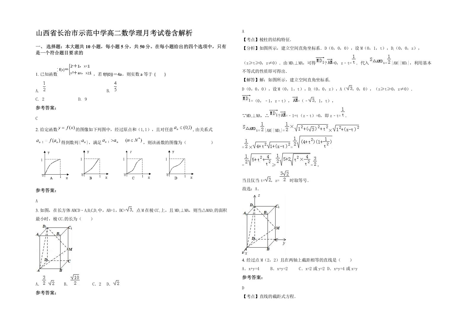 山西省长治市示范中学高二数学理月考试卷含解析