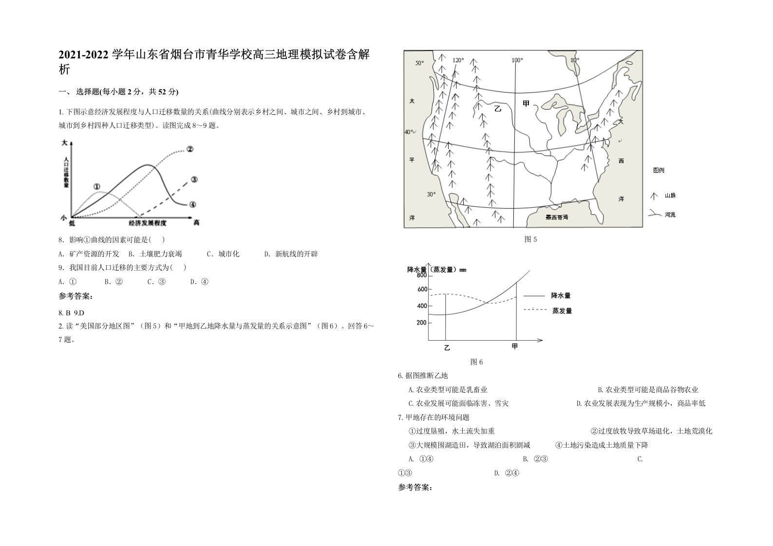 2021-2022学年山东省烟台市青华学校高三地理模拟试卷含解析