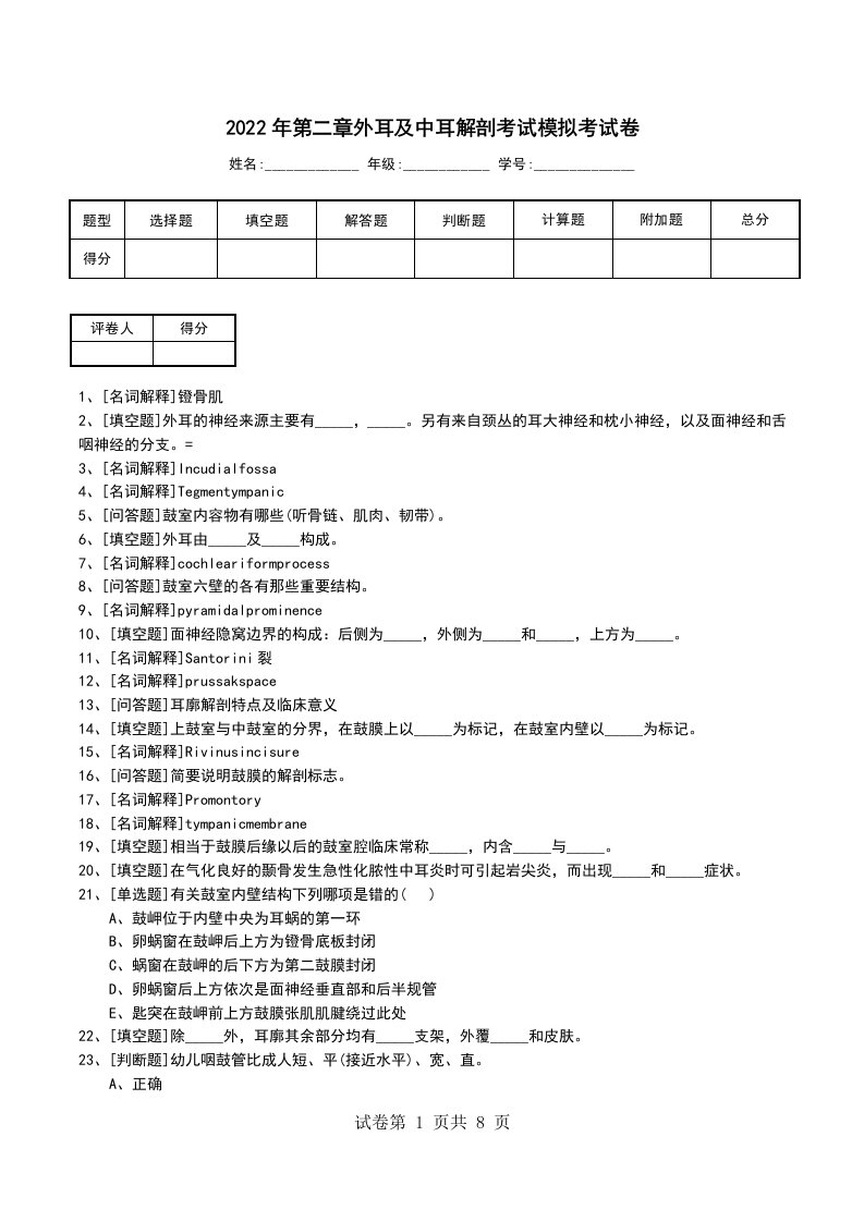 2022年第二章外耳及中耳解剖考试模拟考试卷