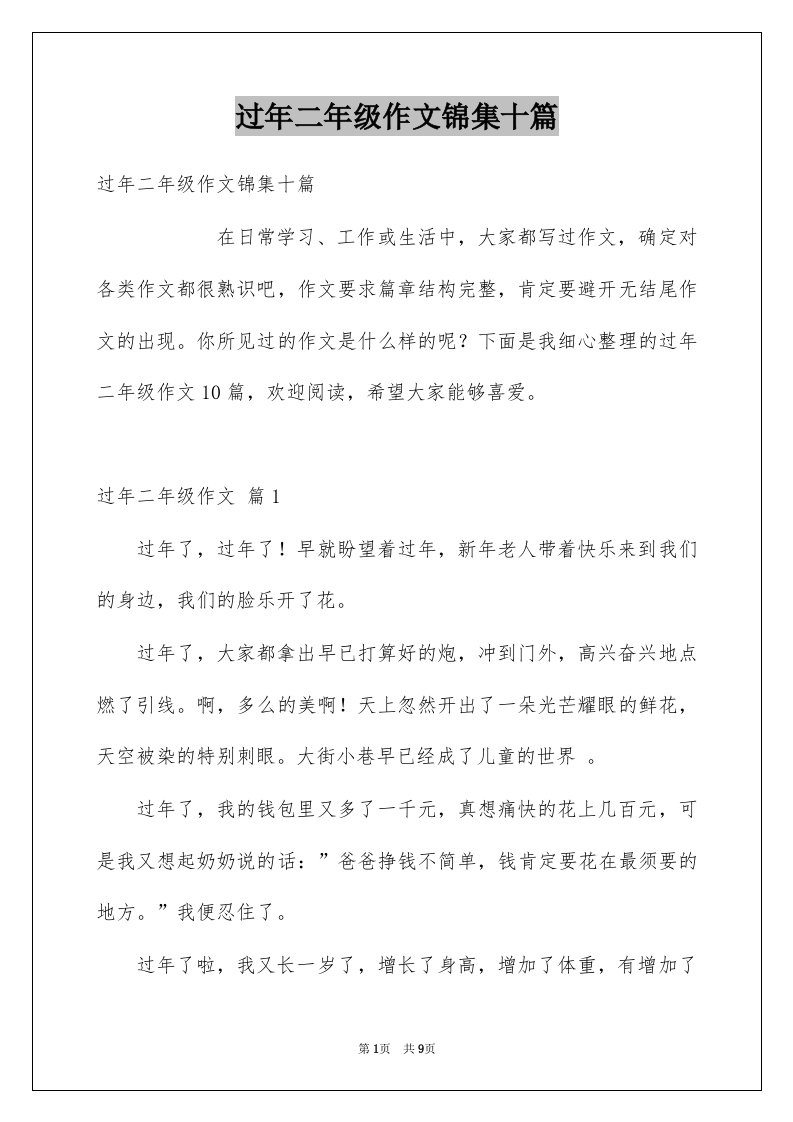 过年二年级作文锦集十篇