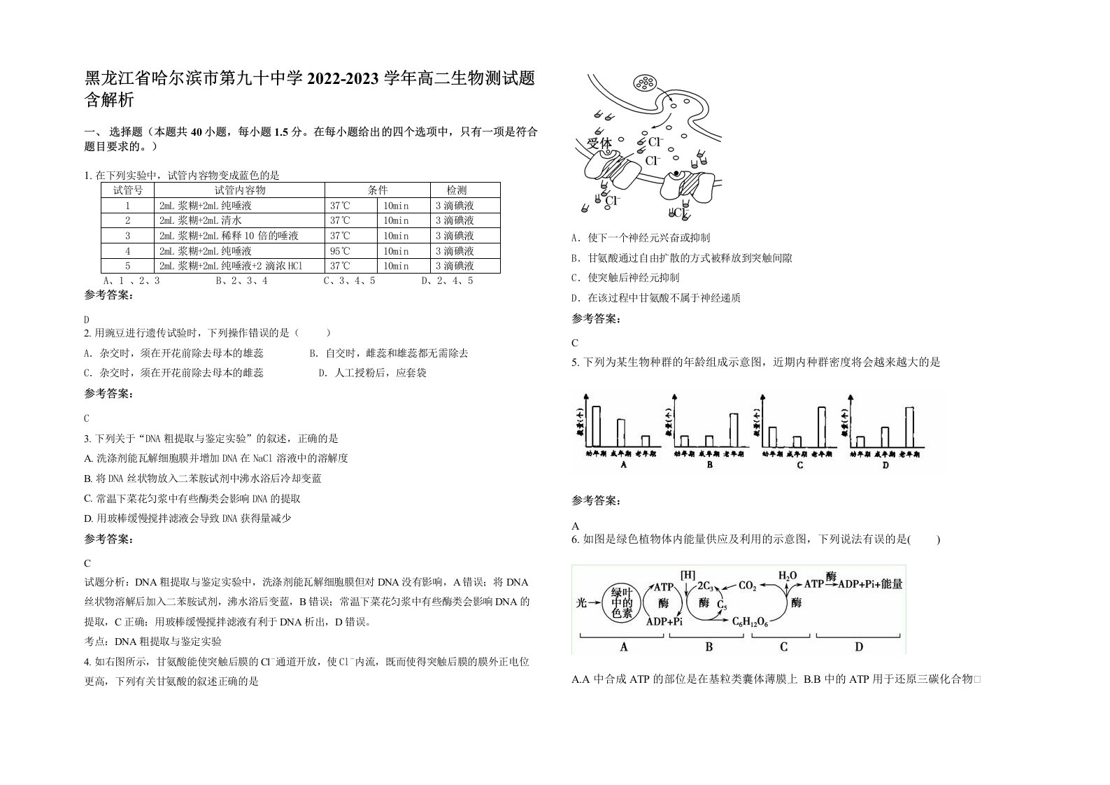 黑龙江省哈尔滨市第九十中学2022-2023学年高二生物测试题含解析