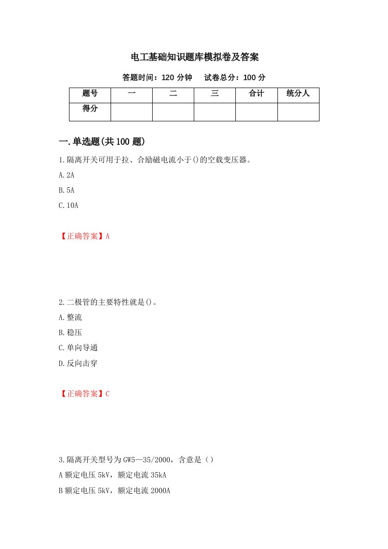 电工基础知识题库模拟卷及答案10