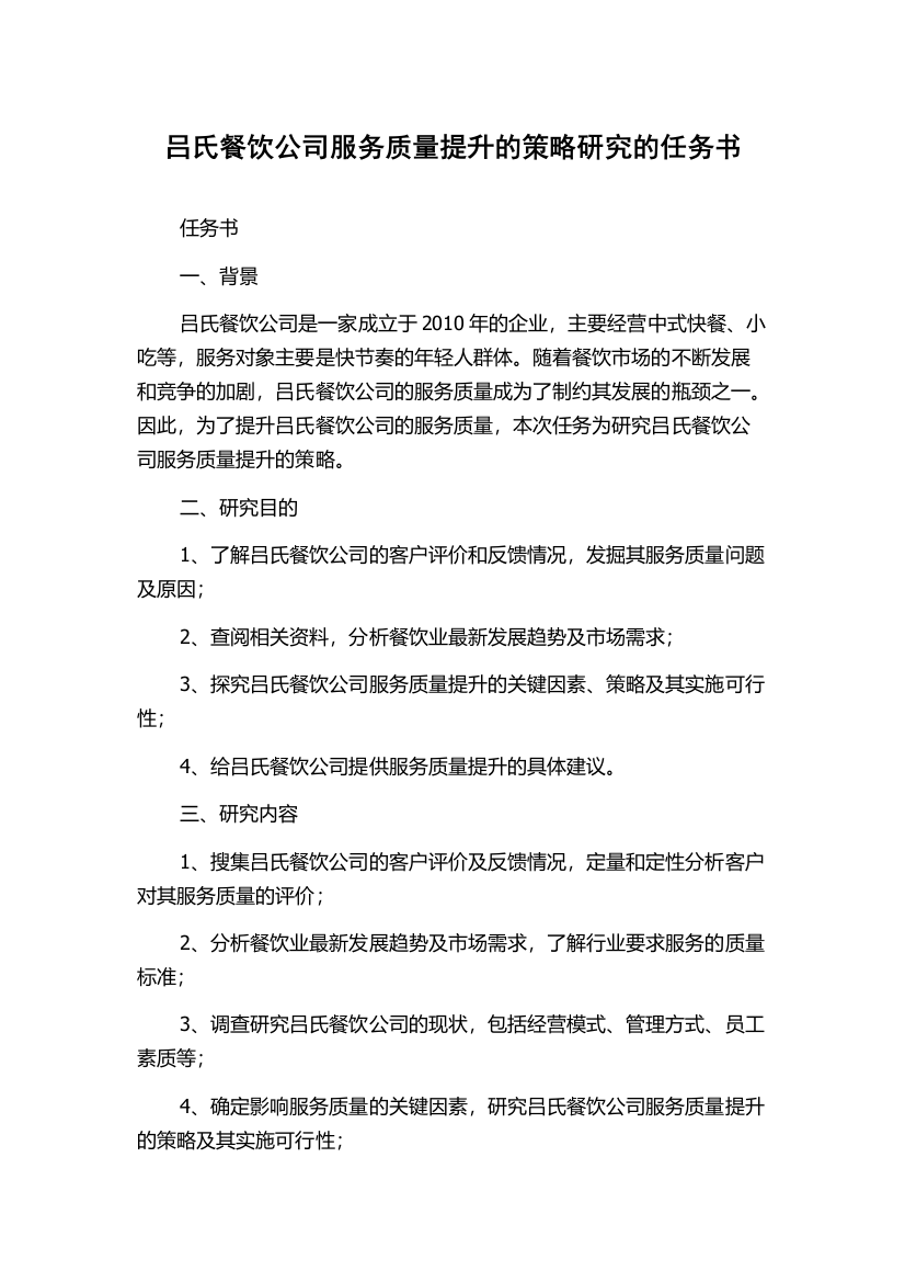 吕氏餐饮公司服务质量提升的策略研究的任务书