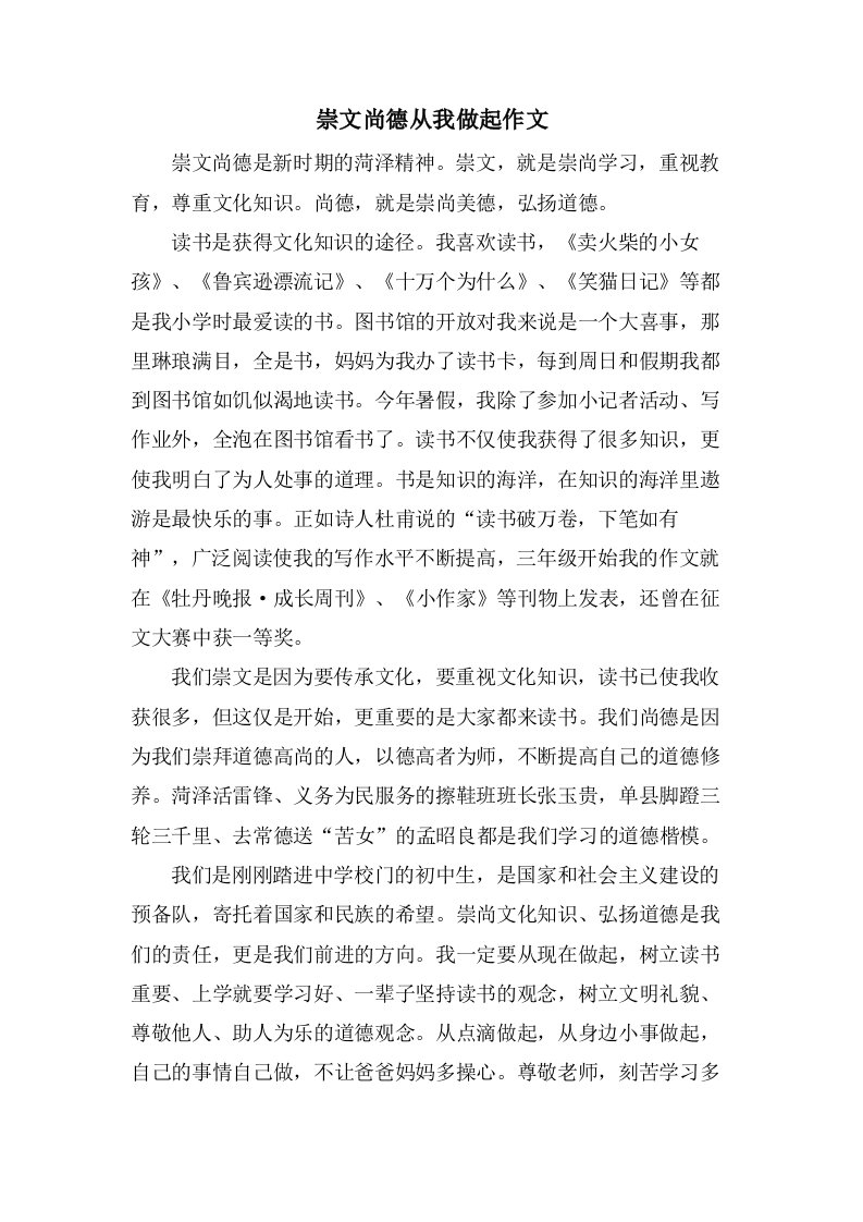 崇文尚德从我做起作文