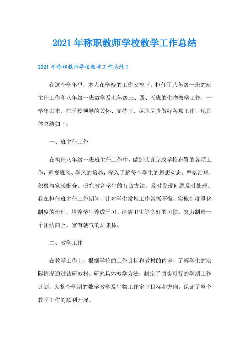 称职教师学校教学工作总结