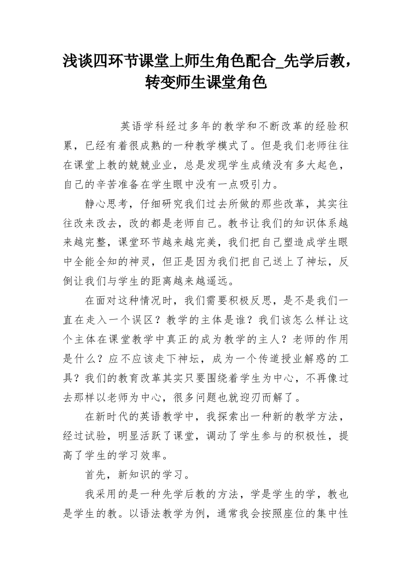 浅谈四环节课堂上师生角色配合_先学后教，转变师生课堂角色