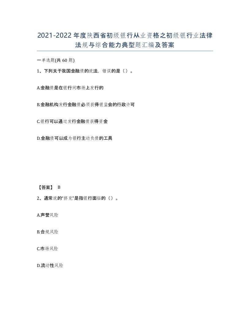 2021-2022年度陕西省初级银行从业资格之初级银行业法律法规与综合能力典型题汇编及答案