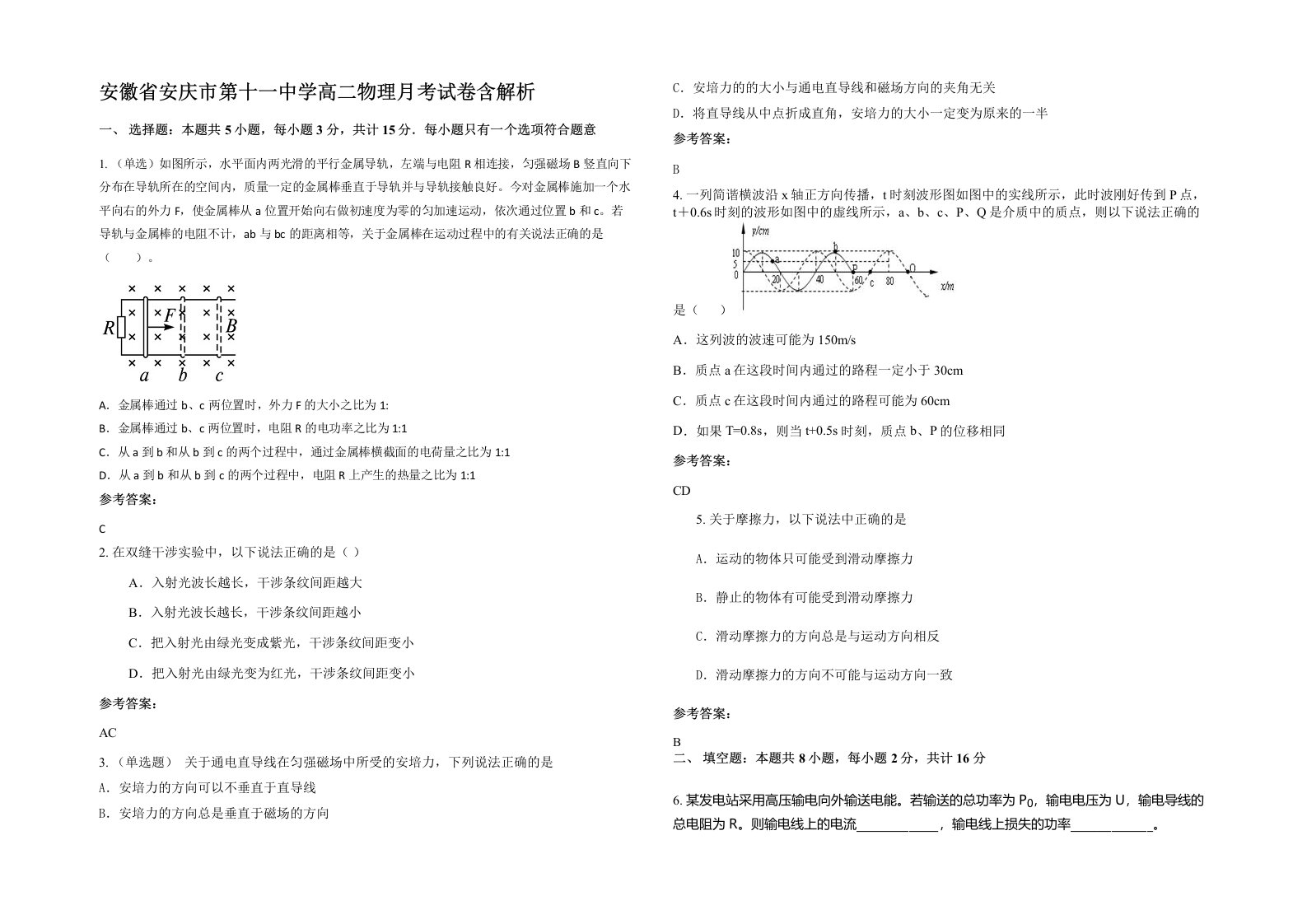 安徽省安庆市第十一中学高二物理月考试卷含解析