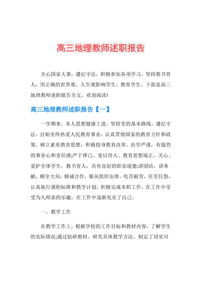 高三地理教师述职报告