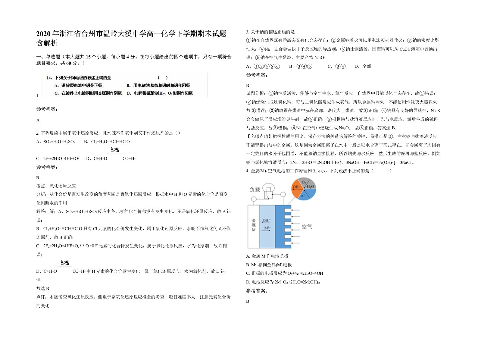 2020年浙江省台州市温岭大溪中学高一化学下学期期末试题含解析