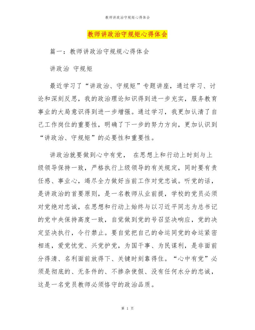 教师讲政治守规矩心得体会