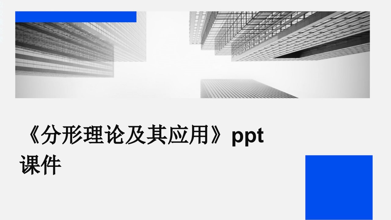 《分形理论及其应用》课件