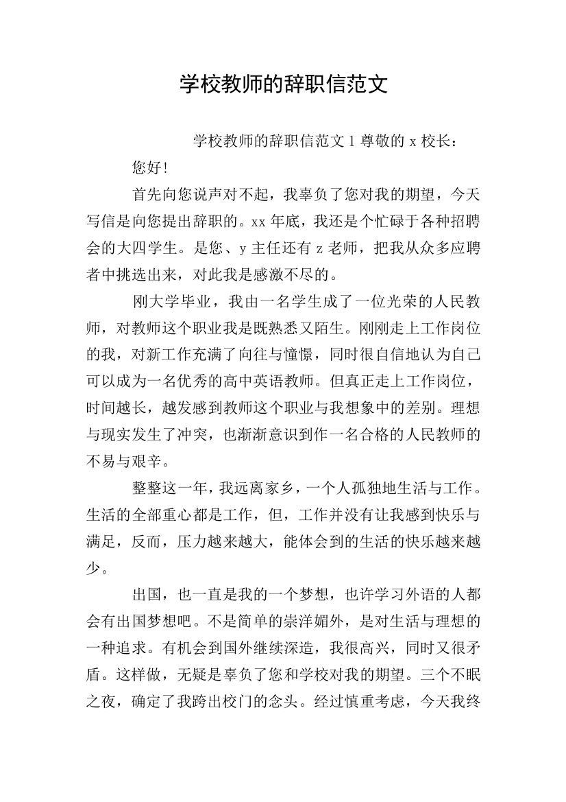 学校教师的辞职信范文