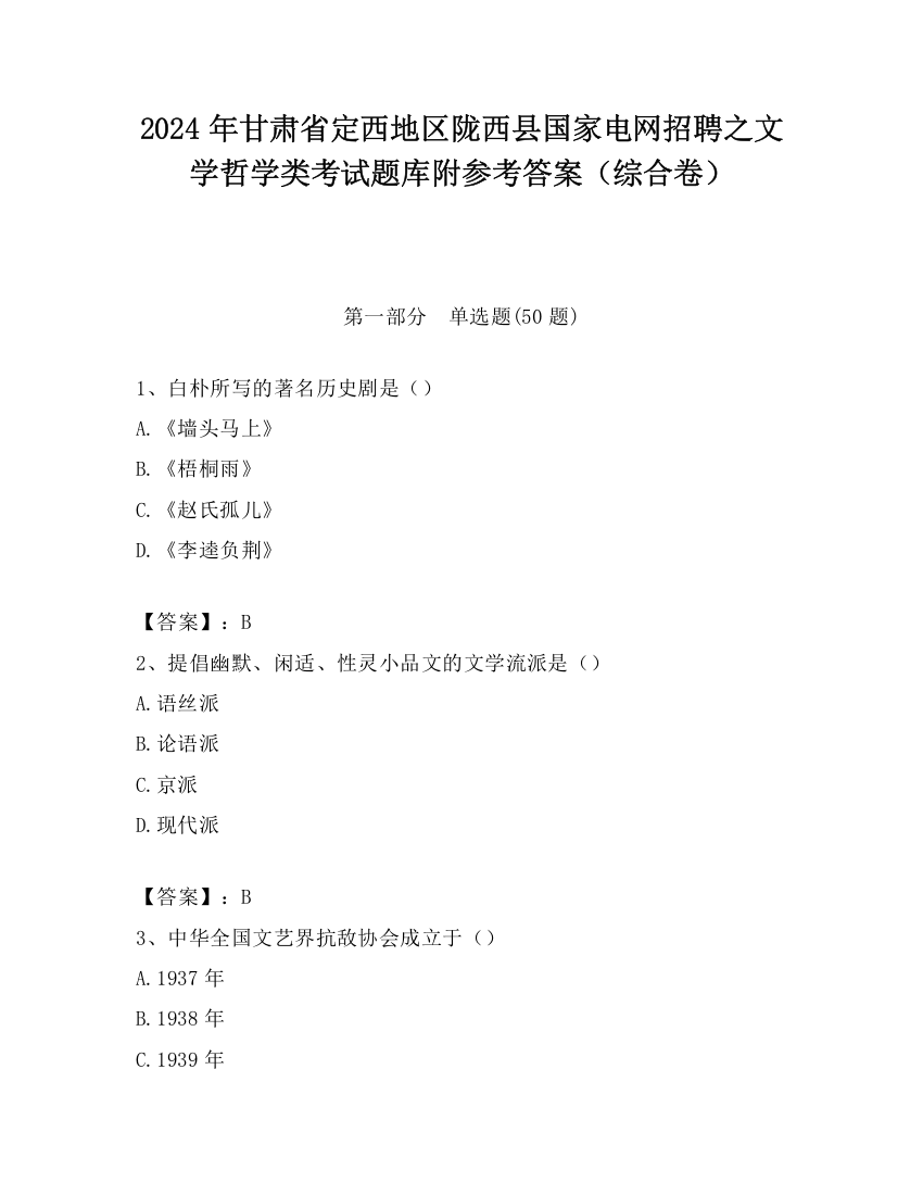 2024年甘肃省定西地区陇西县国家电网招聘之文学哲学类考试题库附参考答案（综合卷）