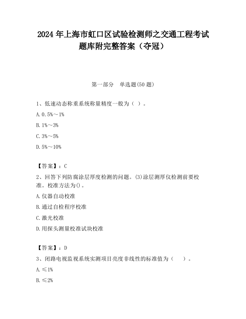 2024年上海市虹口区试验检测师之交通工程考试题库附完整答案（夺冠）