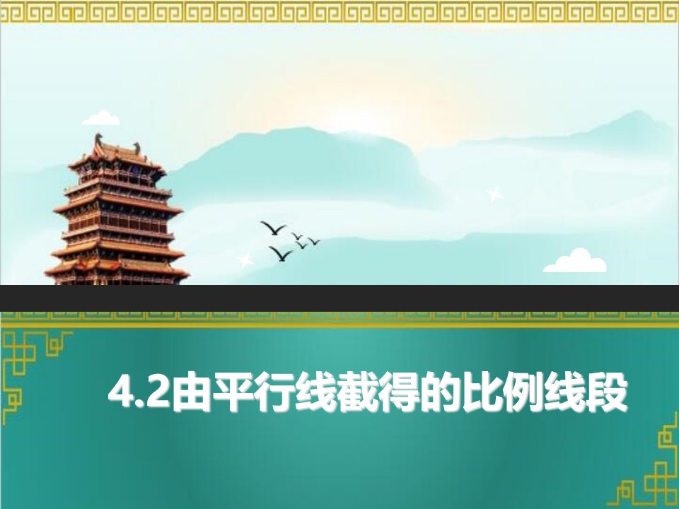 (浙教版)九年级上学期数学ppt课件：4.2-由平行线截得的比例线段