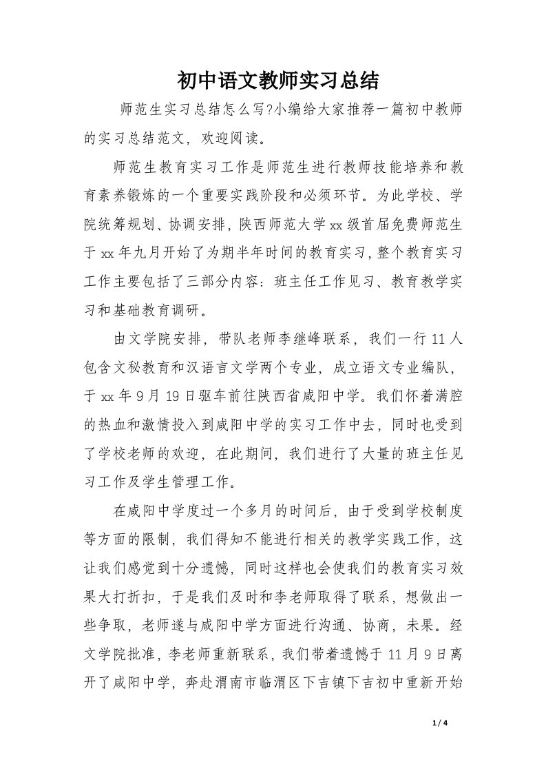 初中语文教师实习总结