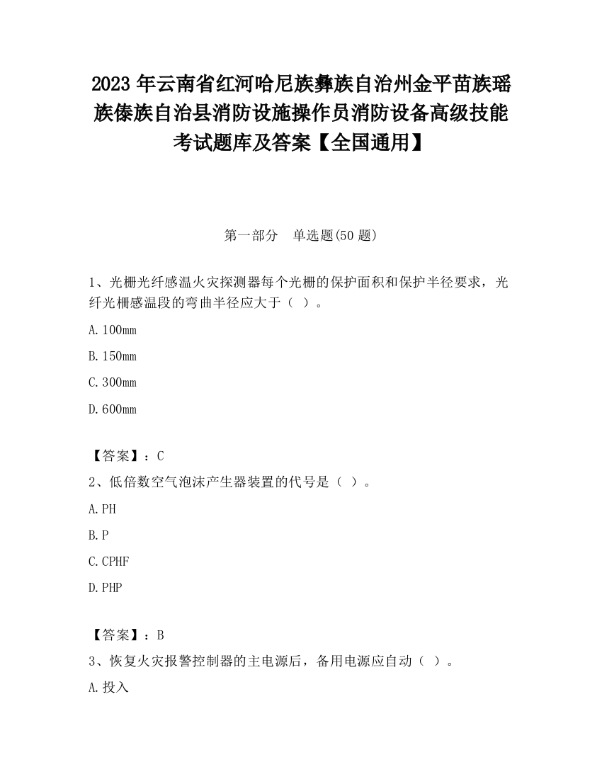 2023年云南省红河哈尼族彝族自治州金平苗族瑶族傣族自治县消防设施操作员消防设备高级技能考试题库及答案【全国通用】