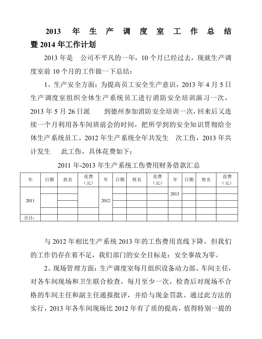 2013年生产调度室工作总结---------------暨2014年工作计划