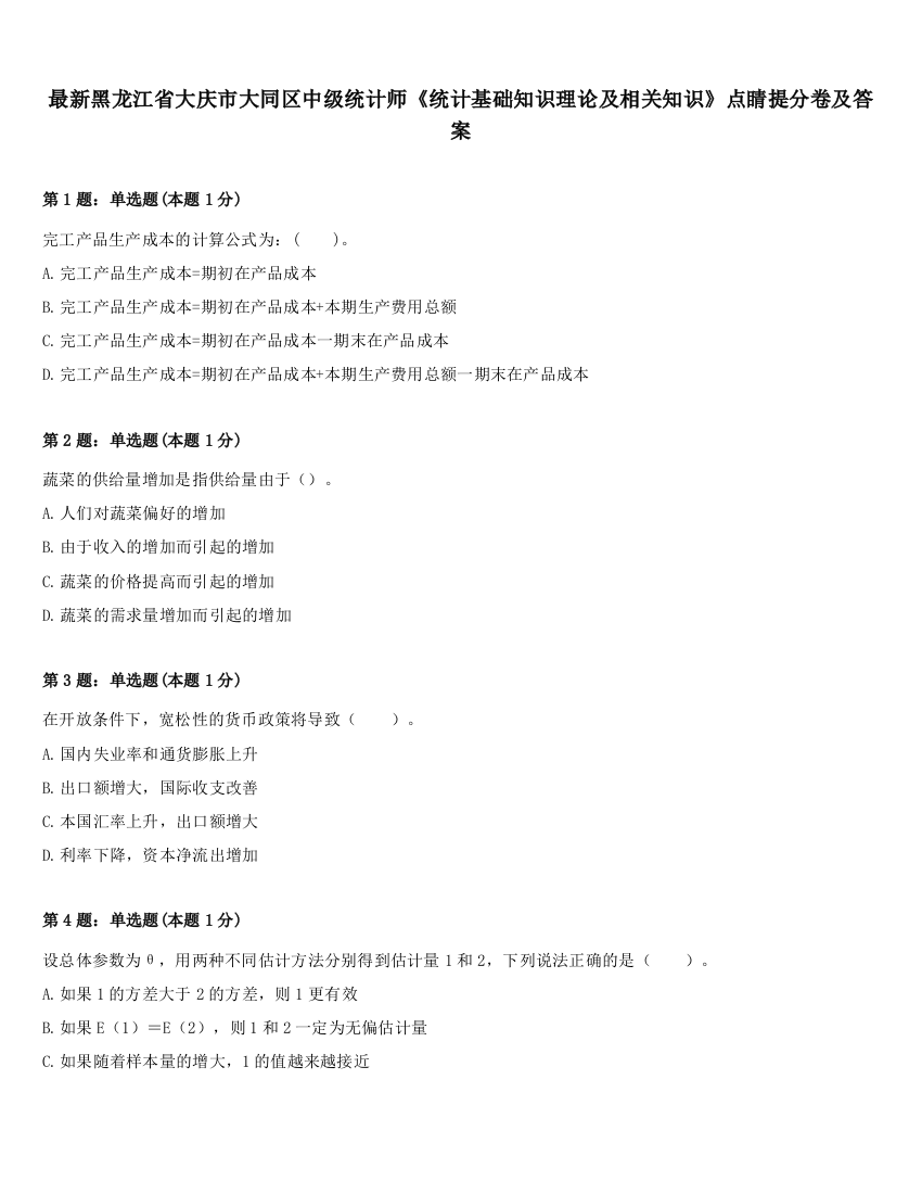 最新黑龙江省大庆市大同区中级统计师《统计基础知识理论及相关知识》点睛提分卷及答案