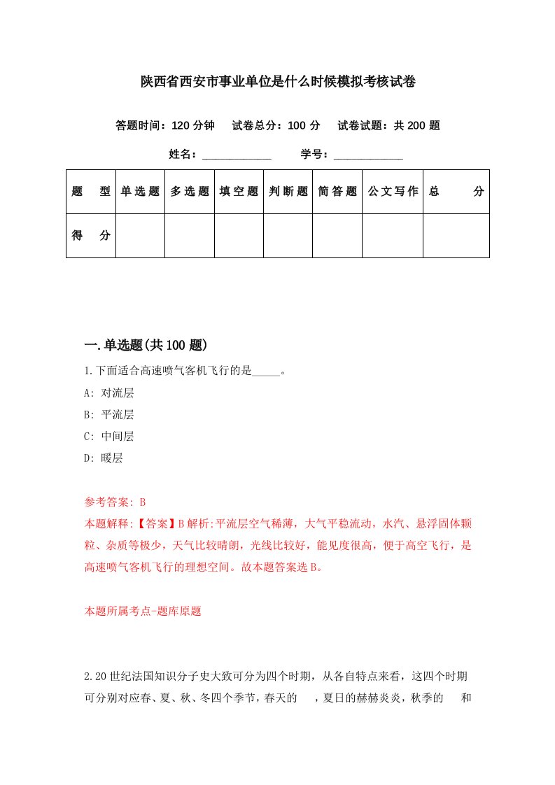 陕西省西安市事业单位是什么时候模拟考核试卷3