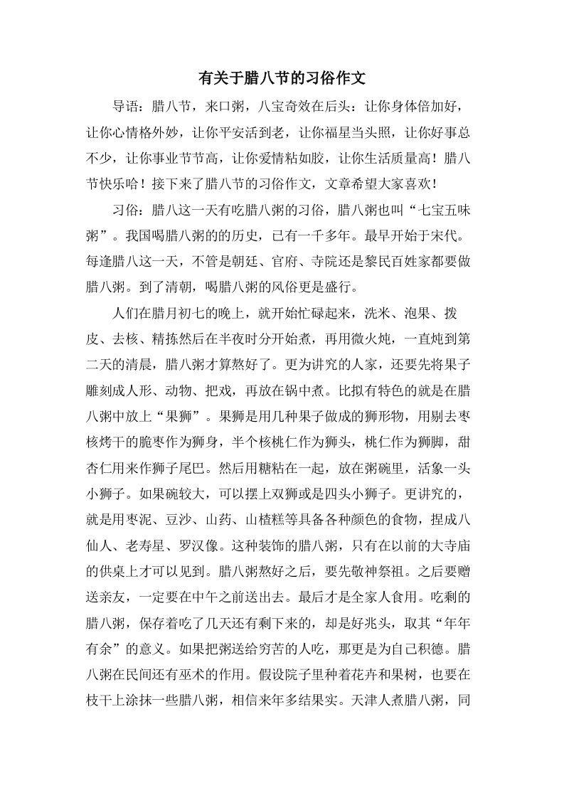 有关于腊八节的习俗作文