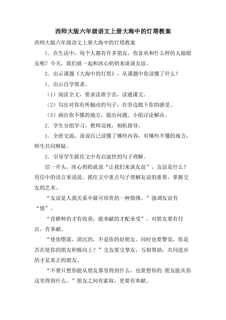 西师大版六年级语文上册大海中的灯塔教案