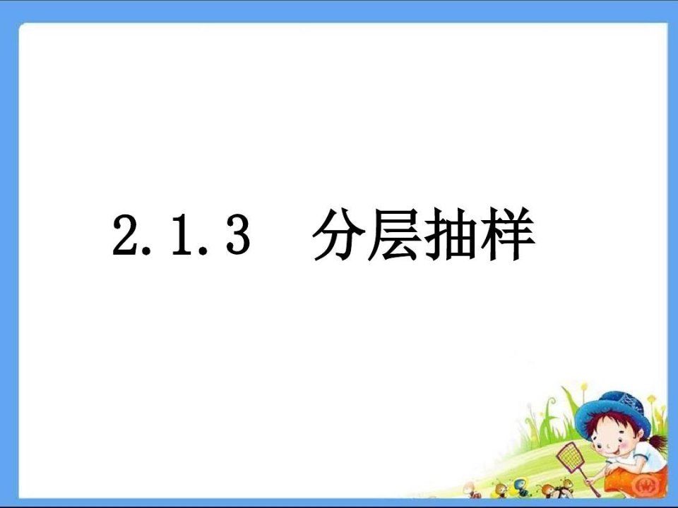 高中必修高一数学PPT课件分层抽样