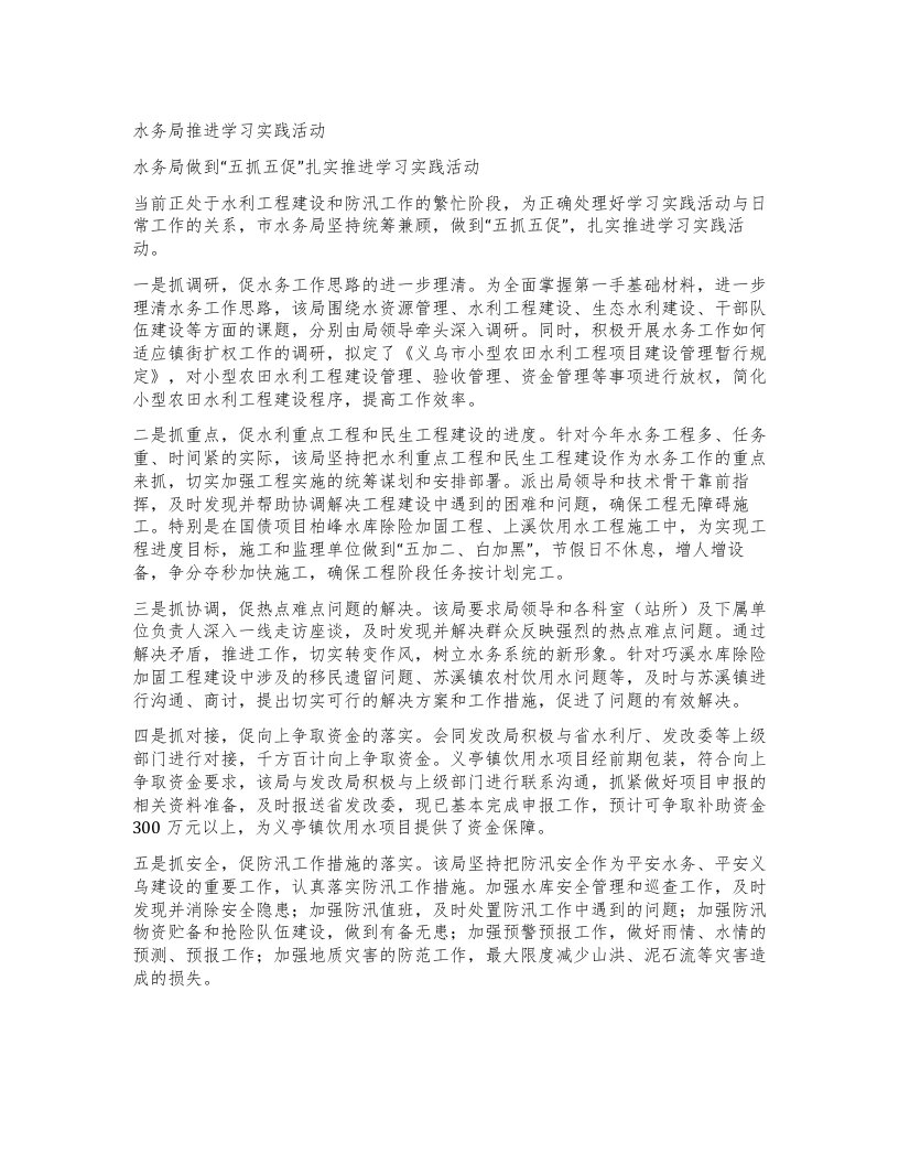 水务局推进学习实践活动