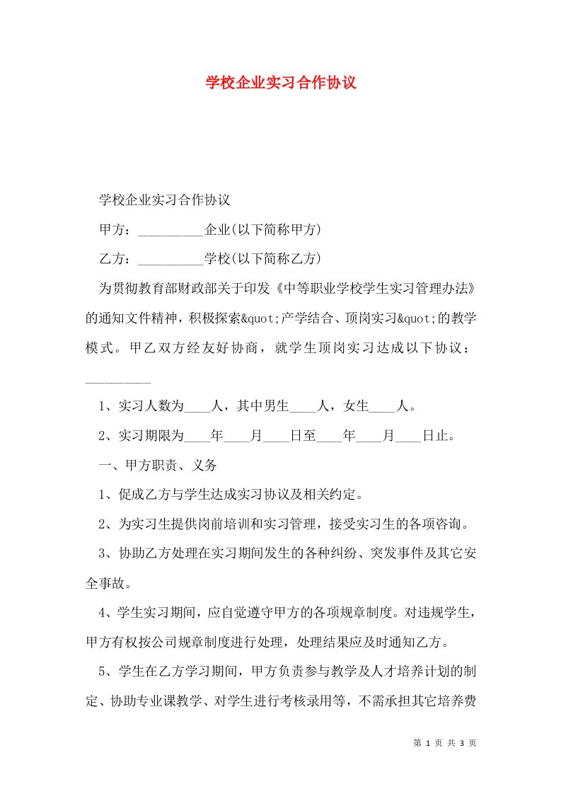 学校企业实习合作协议